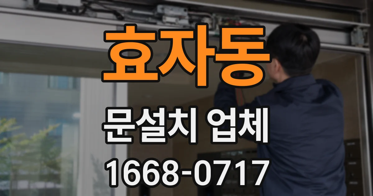 효자동 문설치 업체