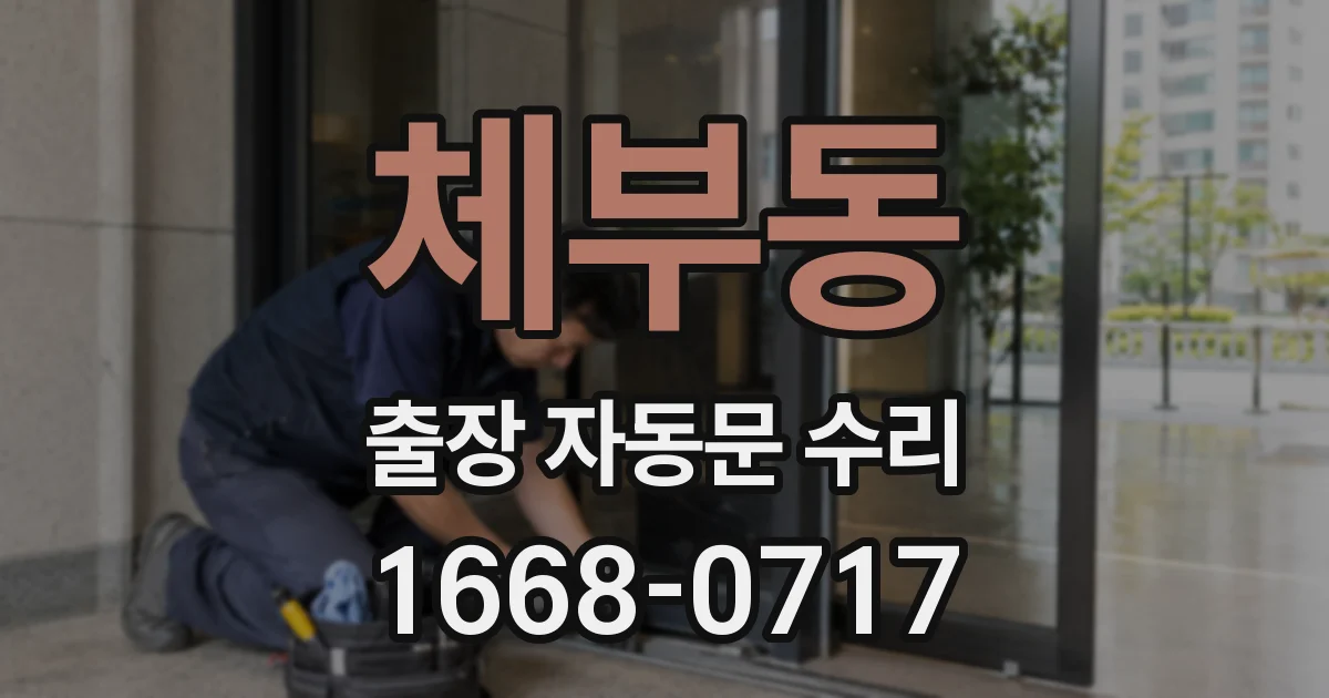 체부동 출장 자동문 수리