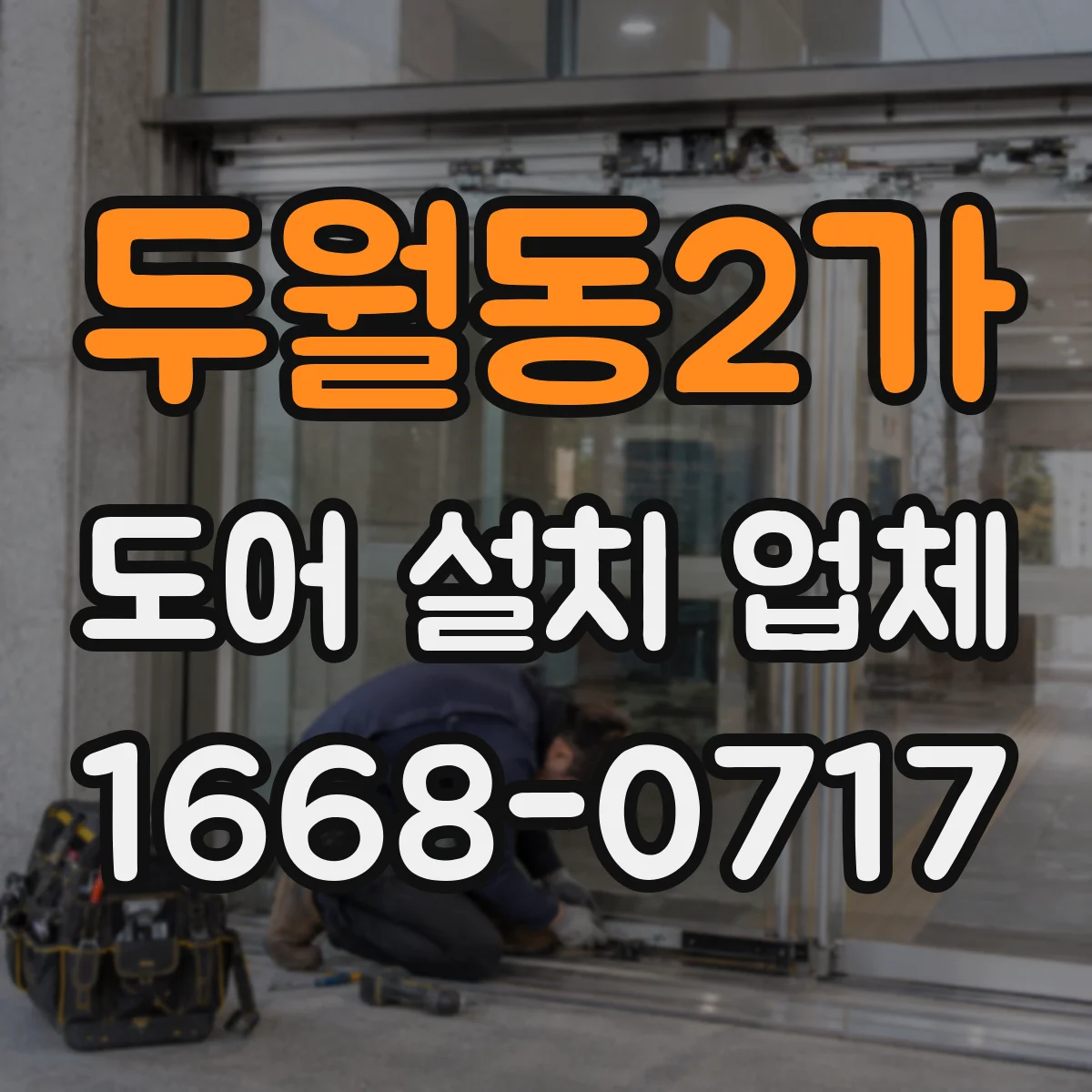 두월동2가 도어 설치 업체