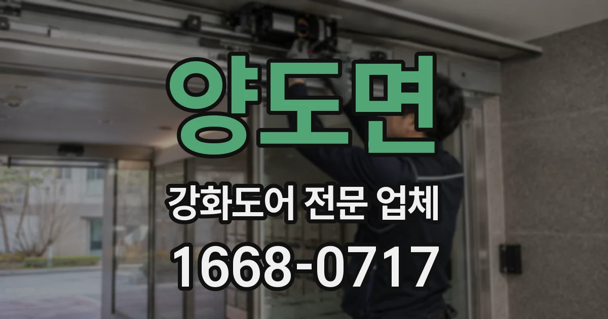 양도면 강화도어 전문 업체