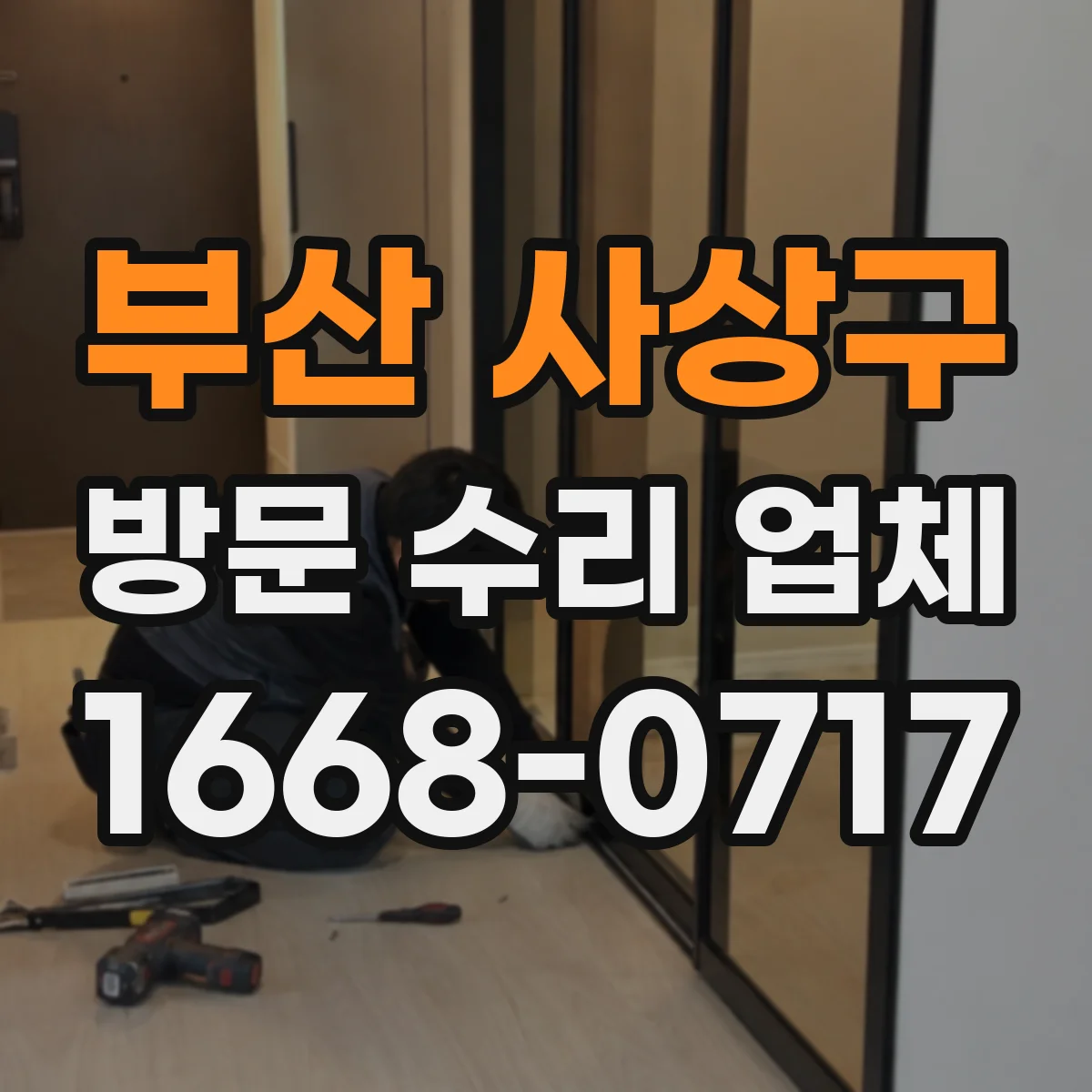 부산 사상구 방문 수리 업체