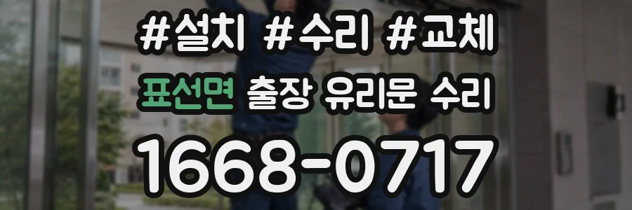표선면 출장 유리문 수리