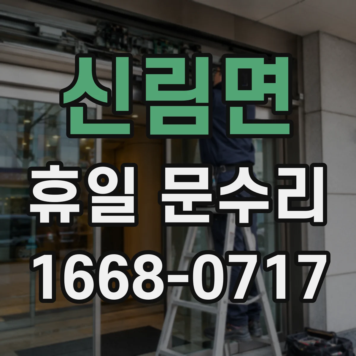 신림면 휴일 문수리