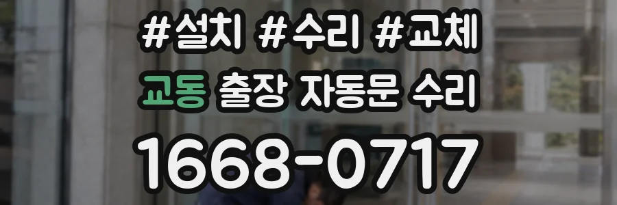 교동 출장 자동문 수리