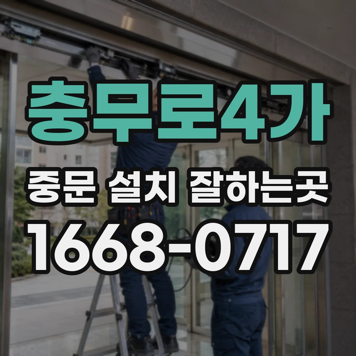 충무로4가 중문 설치 잘하는곳 복도 폭이 좁을 때 확인할 사항