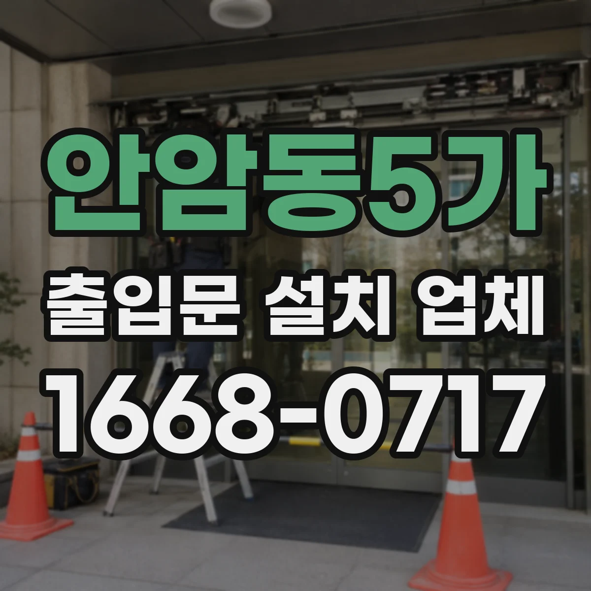 안암동5가 출입문 설치 업체