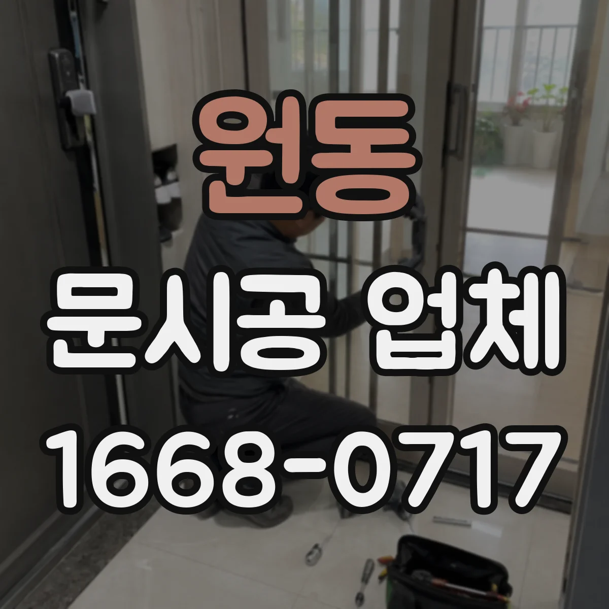 원동 문시공 업체