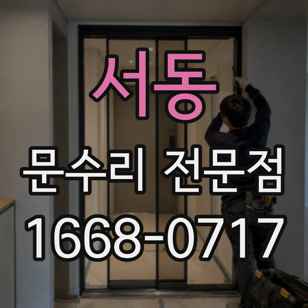 서동 문수리 전문점