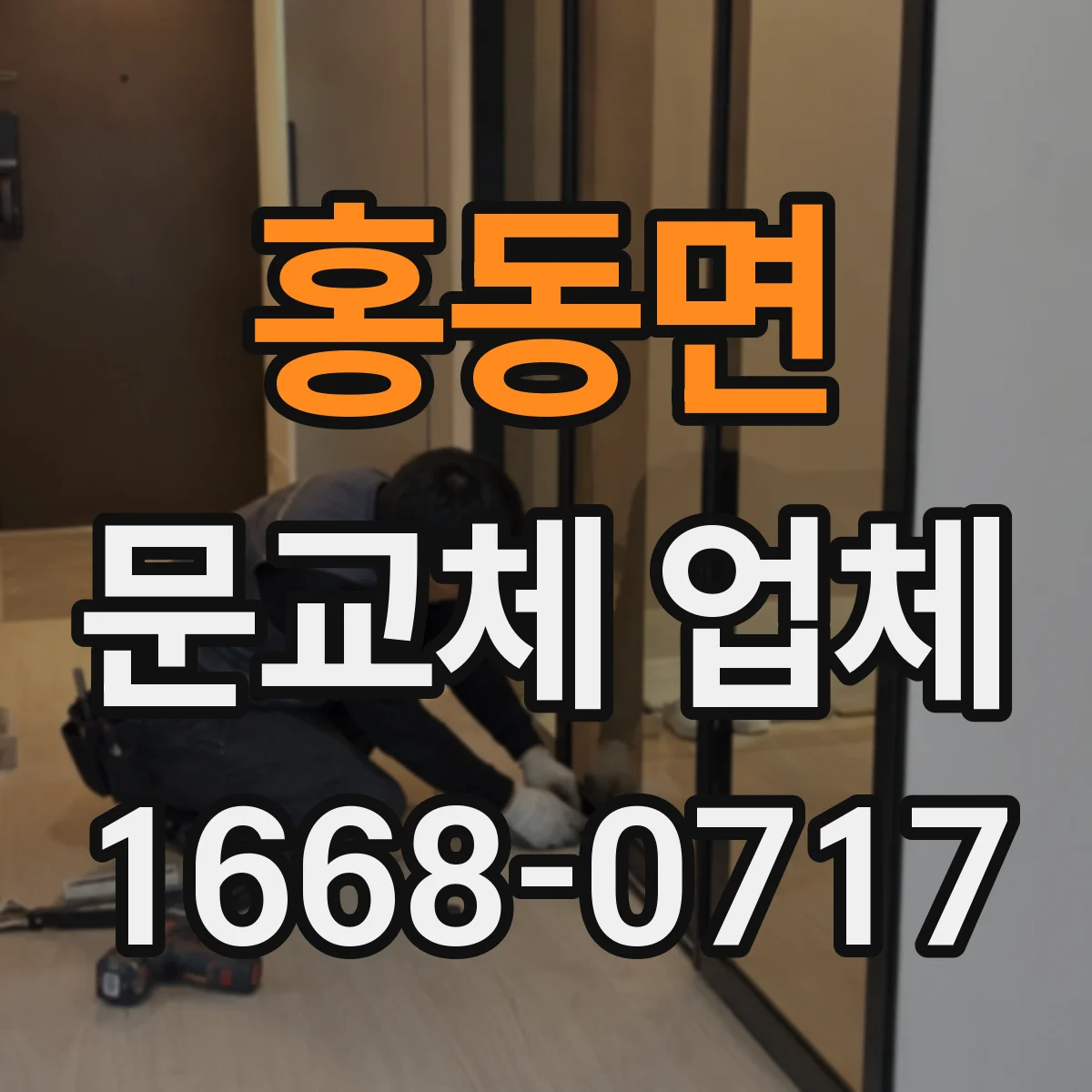 홍동면 문교체 업체