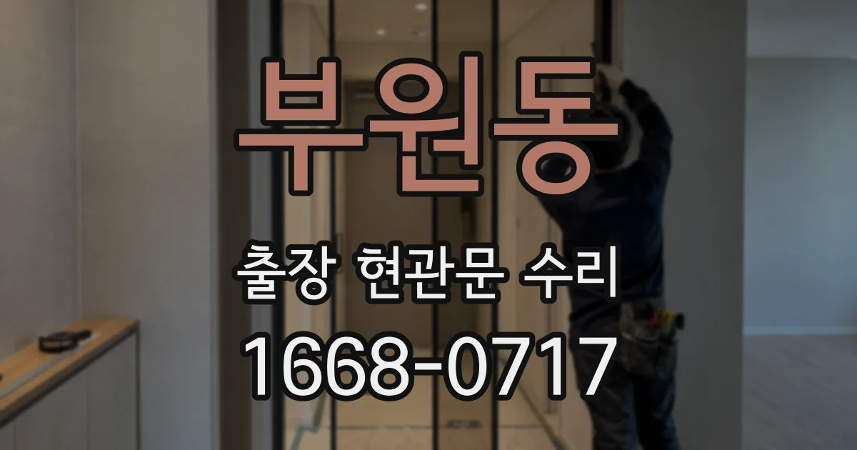 부원동 출장 현관문 수리