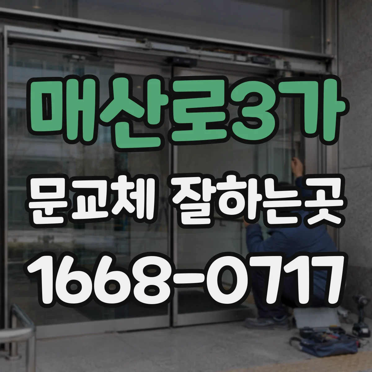 매산로3가 문교체 잘하는곳