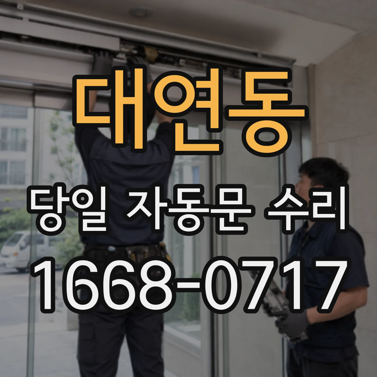 대연동 당일 자동문 수리