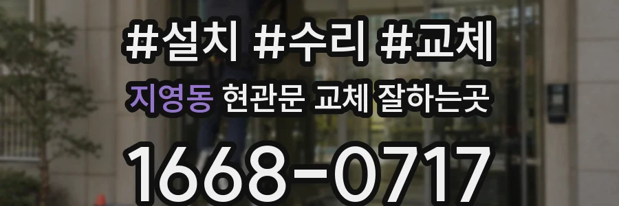 지영동 현관문 교체 잘하는곳