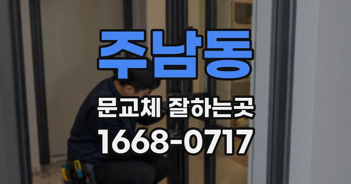 주남동 문교체 잘하는곳