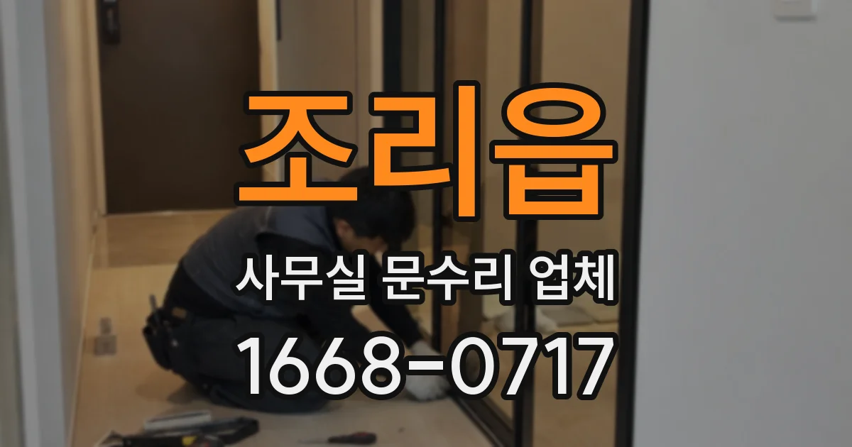 조리읍 사무실 문수리 업체