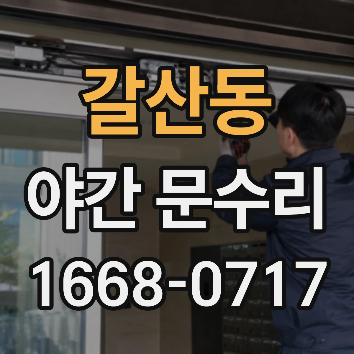 갈산동 야간 문수리