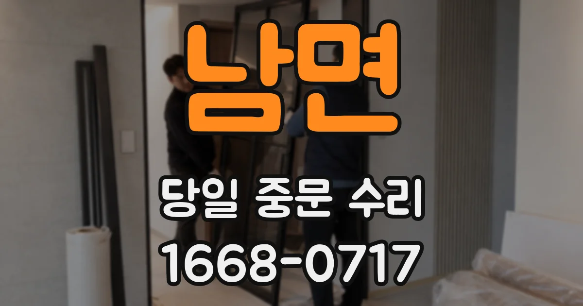 남면 당일 중문 수리