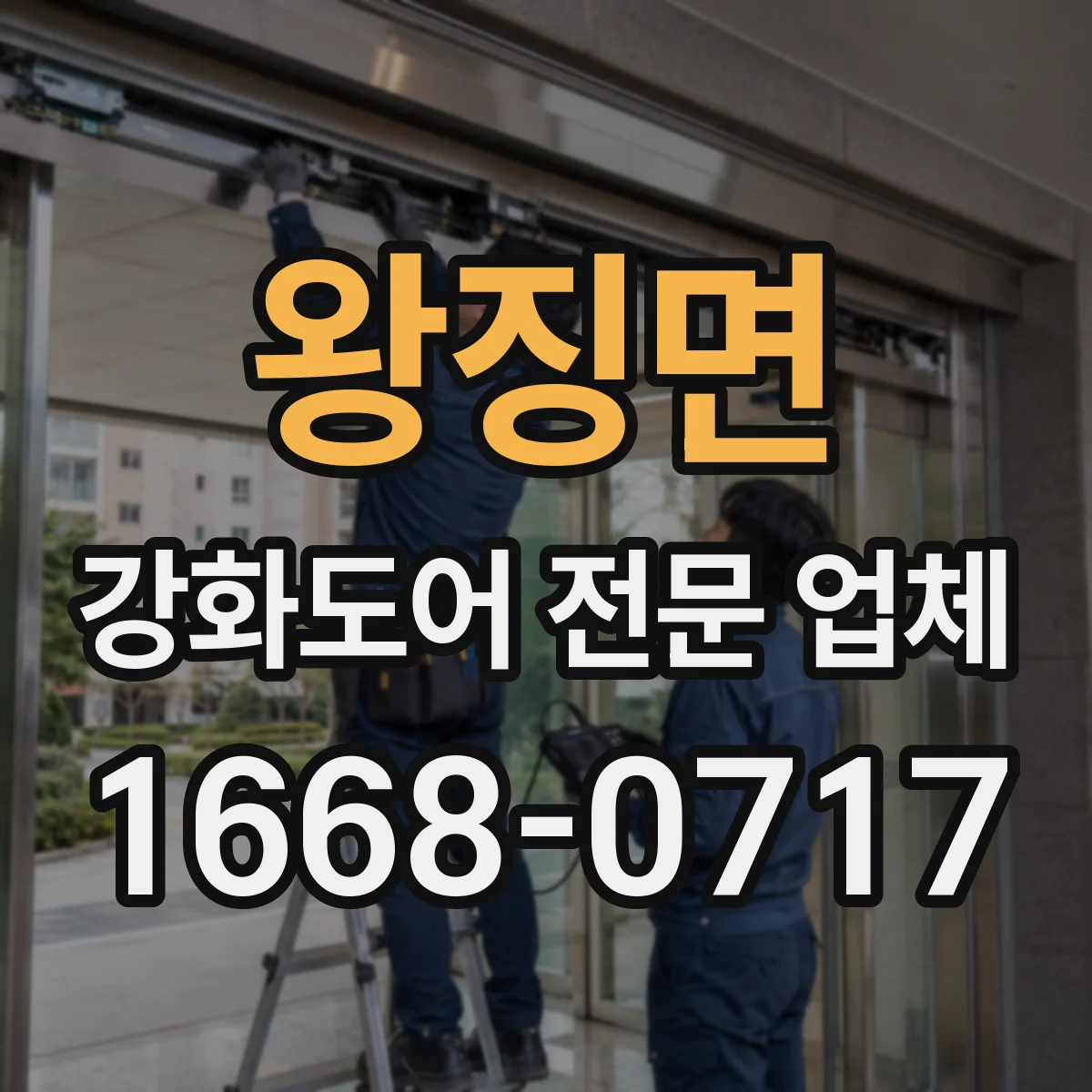 왕징면 강화도어 전문 업체