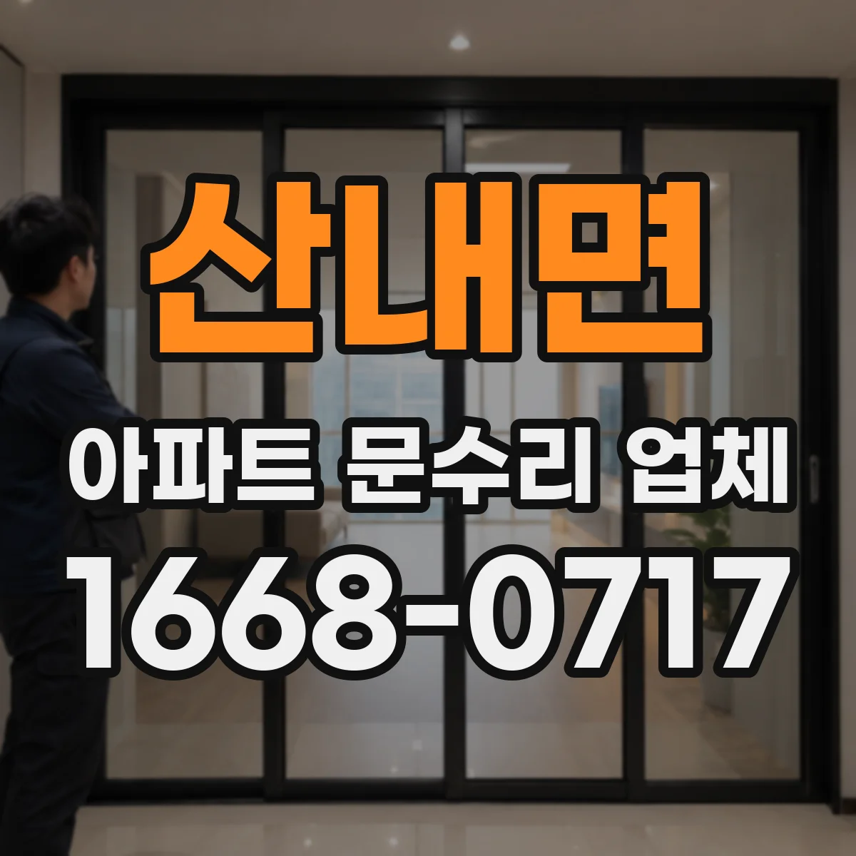 산내면 아파트 문수리 업체