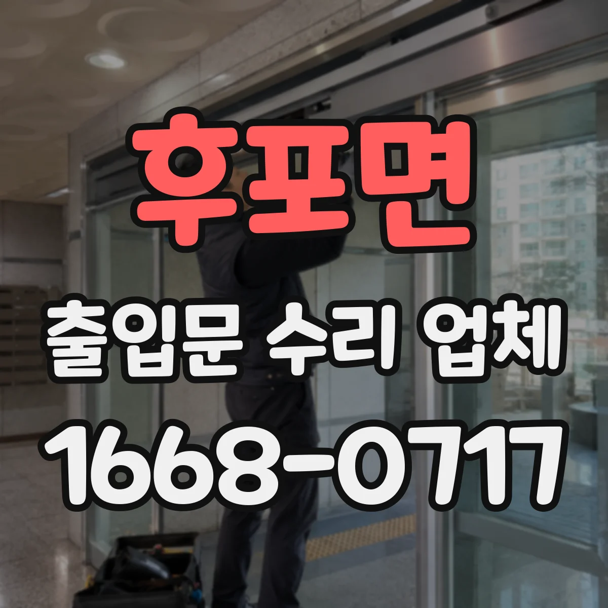 후포면 출입문 수리 업체