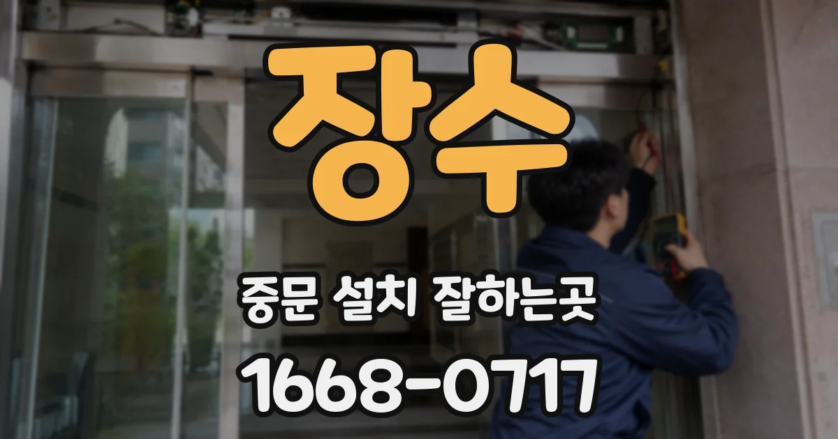 장수 중문 설치 잘하는곳