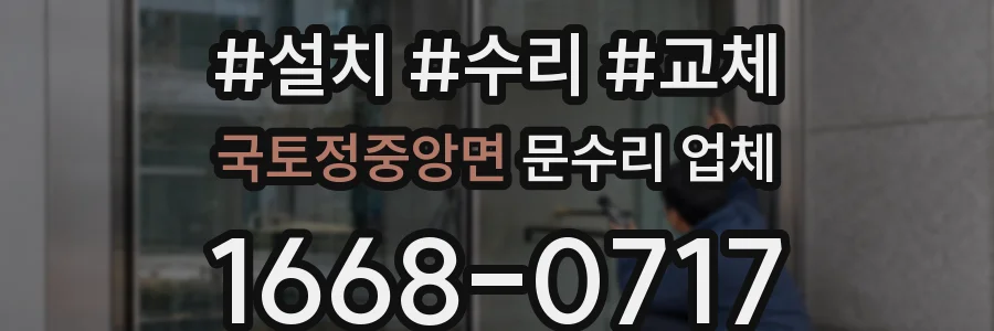 국토정중앙면 문수리 업체