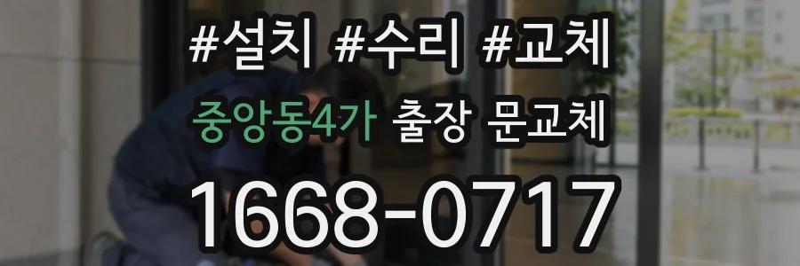 중앙동4가 출장 문교체