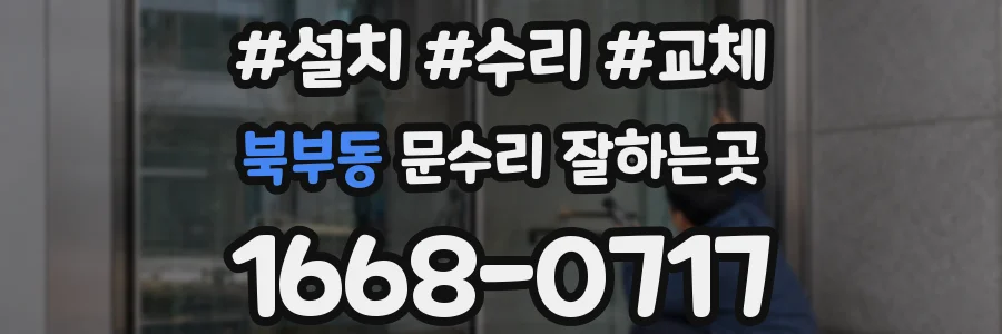 북부동 문수리 잘하는곳