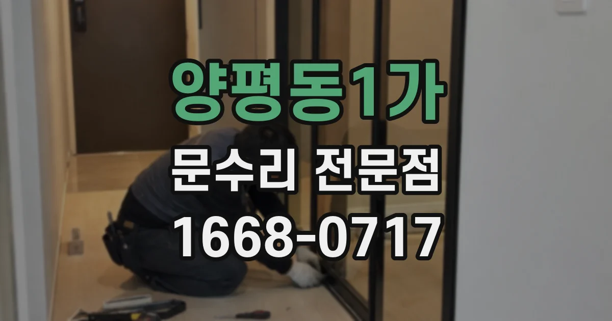 양평동1가 문수리 전문점