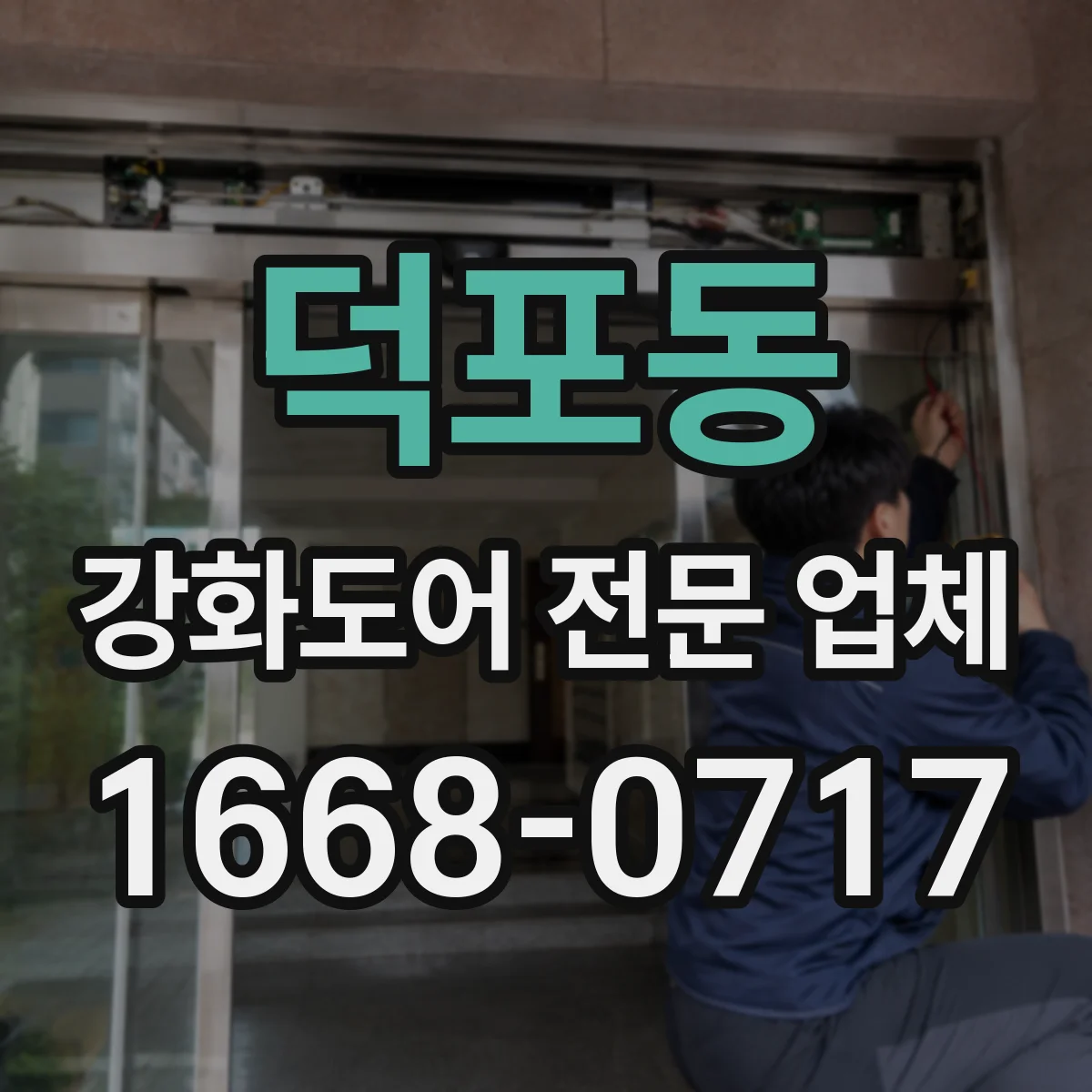 덕포동 강화도어 전문 업체
