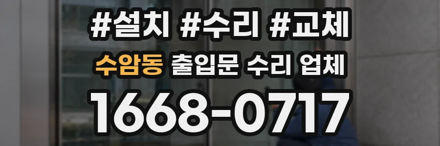 수암동 출입문 수리 업체