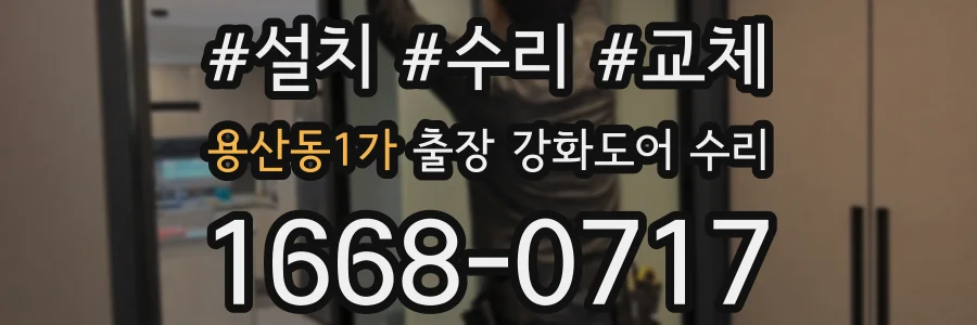 용산동1가 출장 강화도어 수리