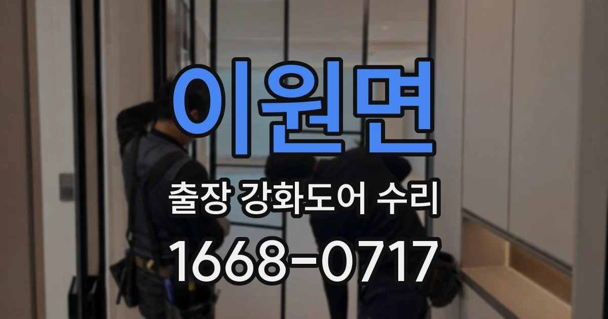 이원면 출장 강화도어 수리