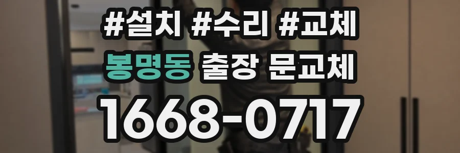 봉명동 출장 문교체