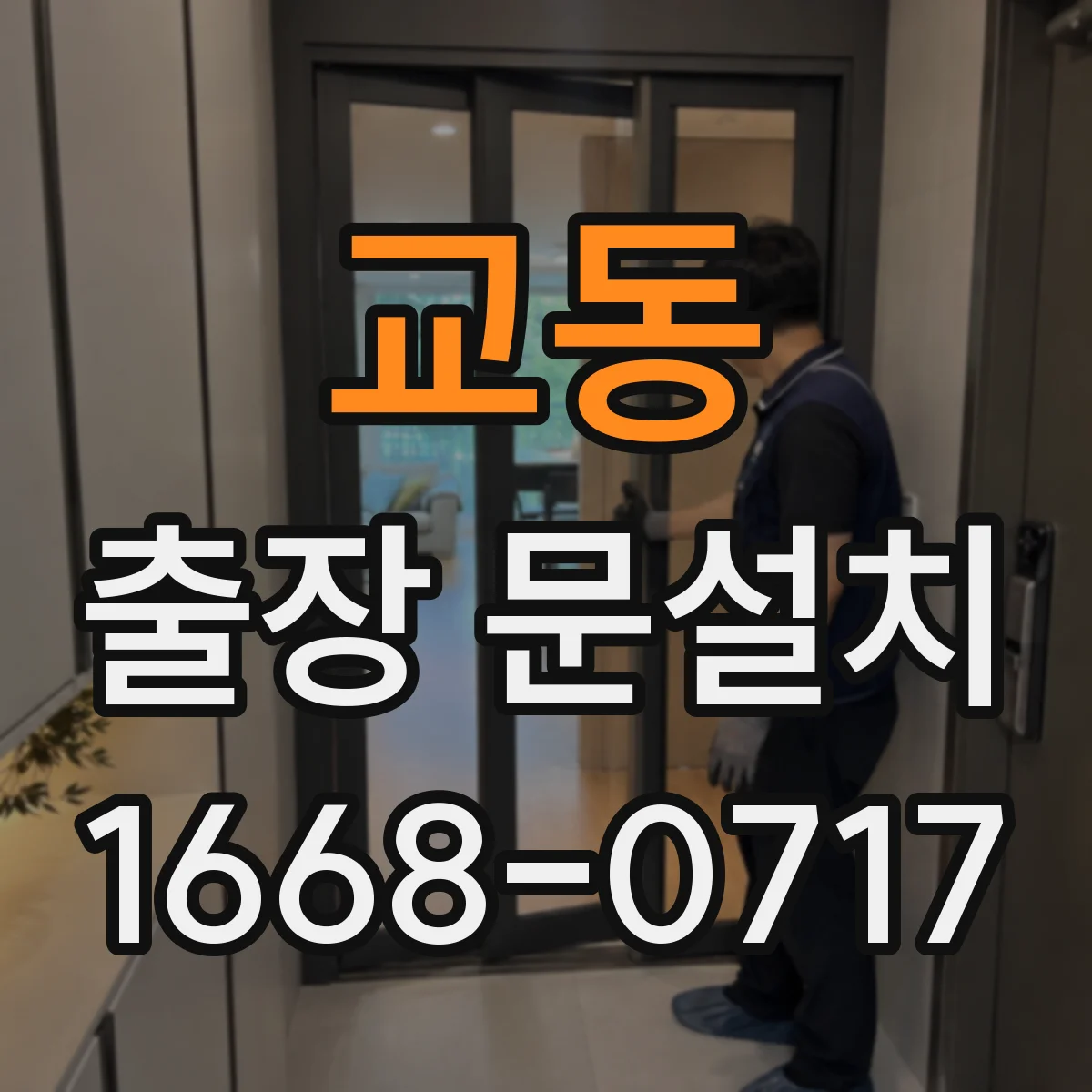 교동 출장 문설치