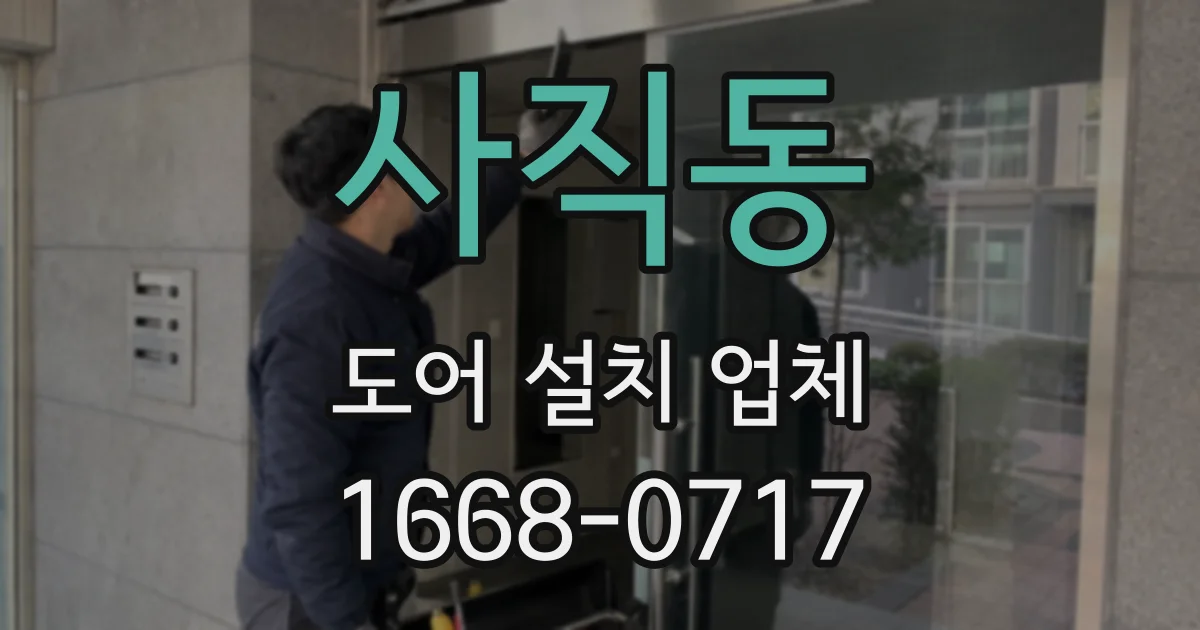 사직동 도어 설치 업체