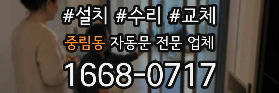 중림동 자동문 전문 업체