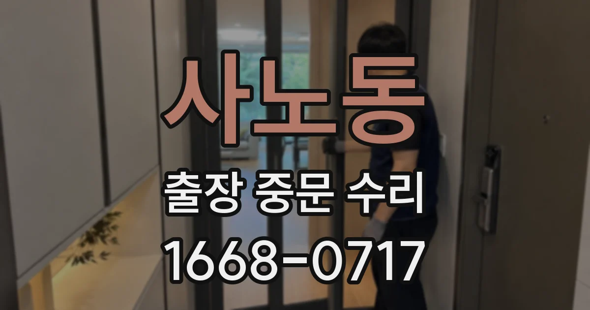 사노동 출장 중문 수리