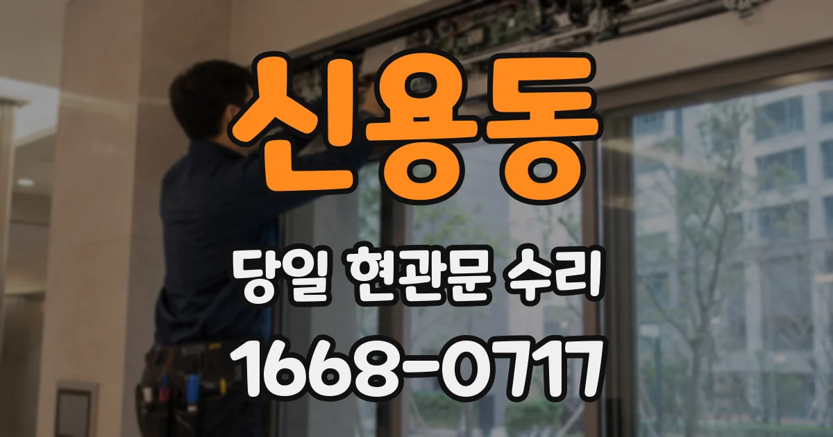 신용동 당일 현관문 수리