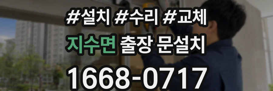 지수면 출장 문설치