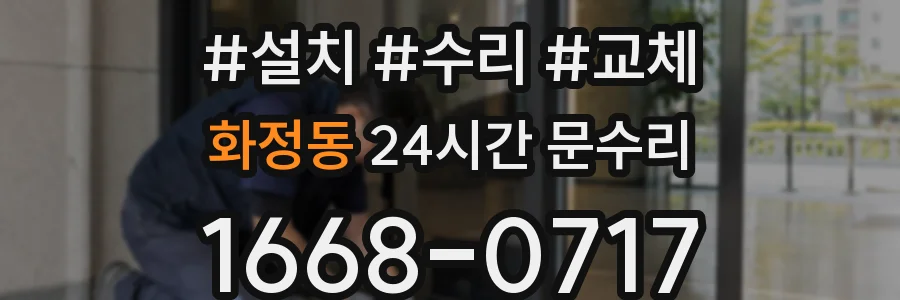 화정동 24시간 문수리