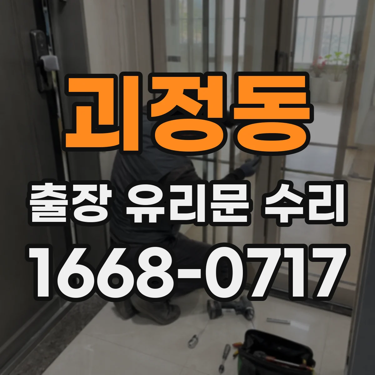 괴정동 출장 유리문 수리