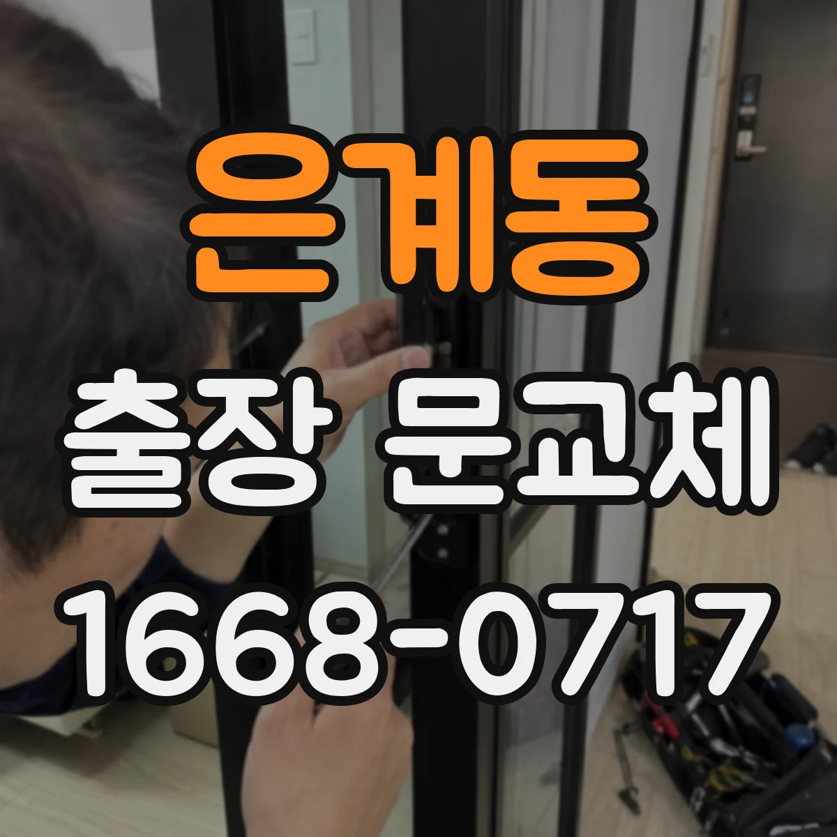 은계동 출장 문교체