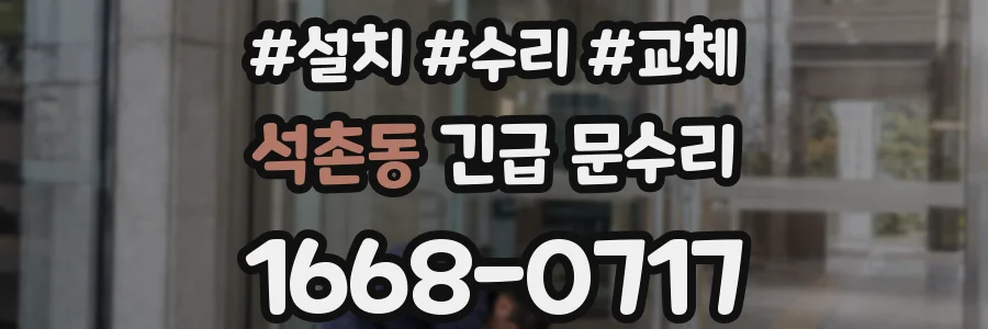 석촌동 긴급 문수리