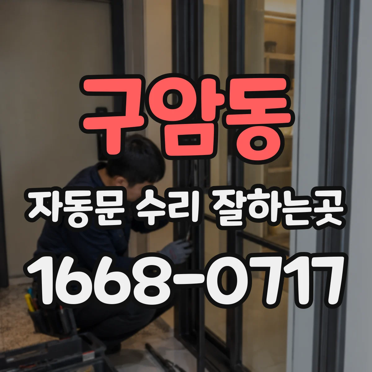 구암동 자동문 수리 잘하는곳