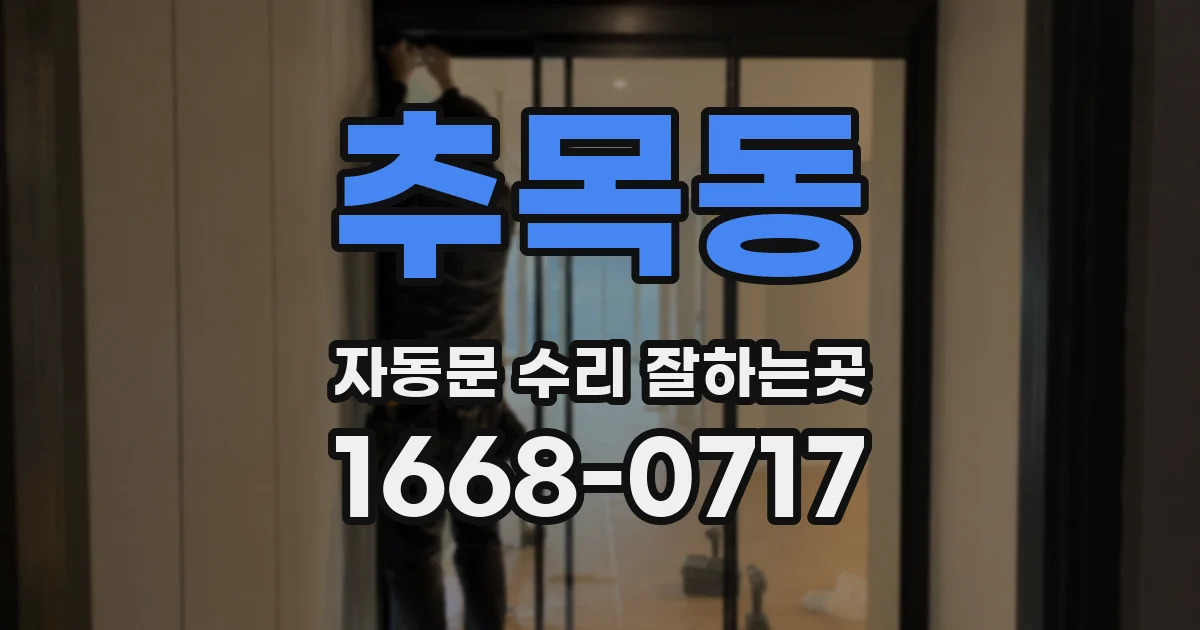추목동 자동문 수리 잘하는곳