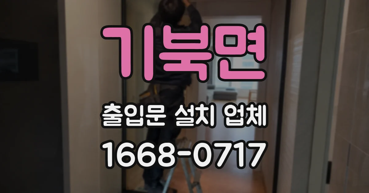 기북면 출입문 설치 업체