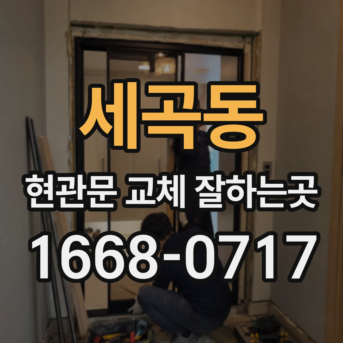 세곡동 현관문 교체 잘하는곳