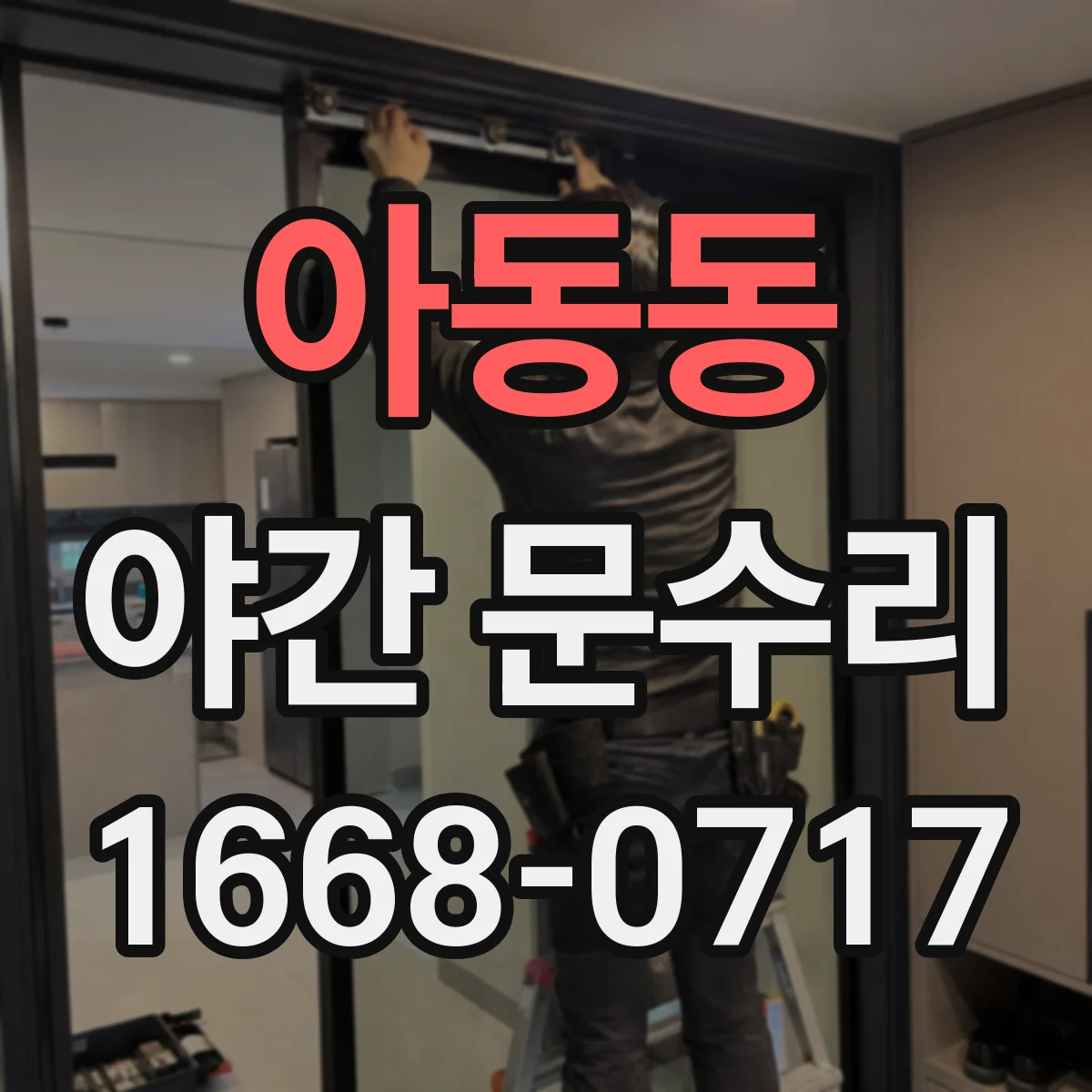 아동동 야간 문수리