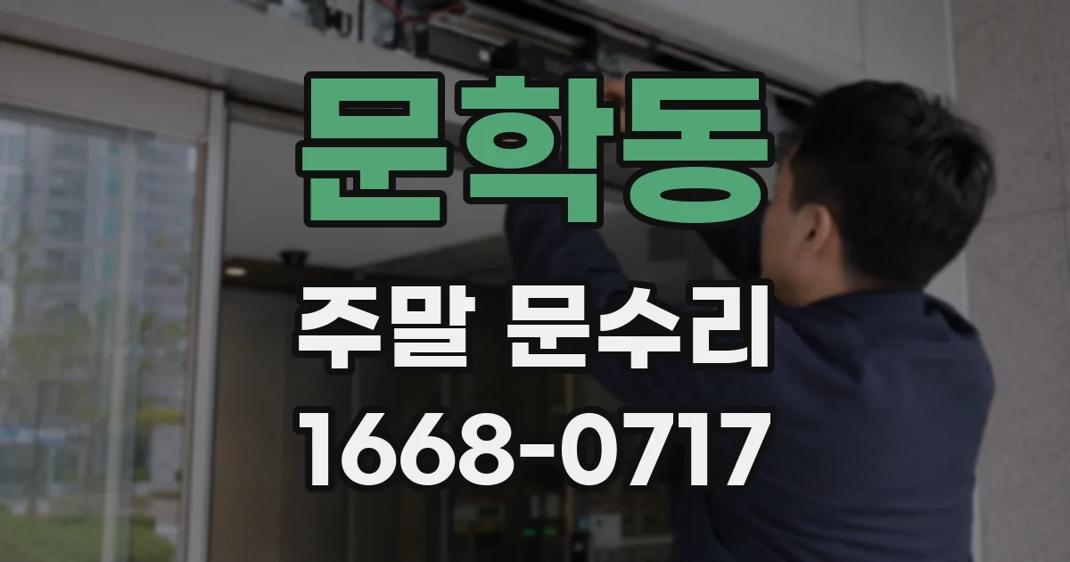 문학동 주말 문수리